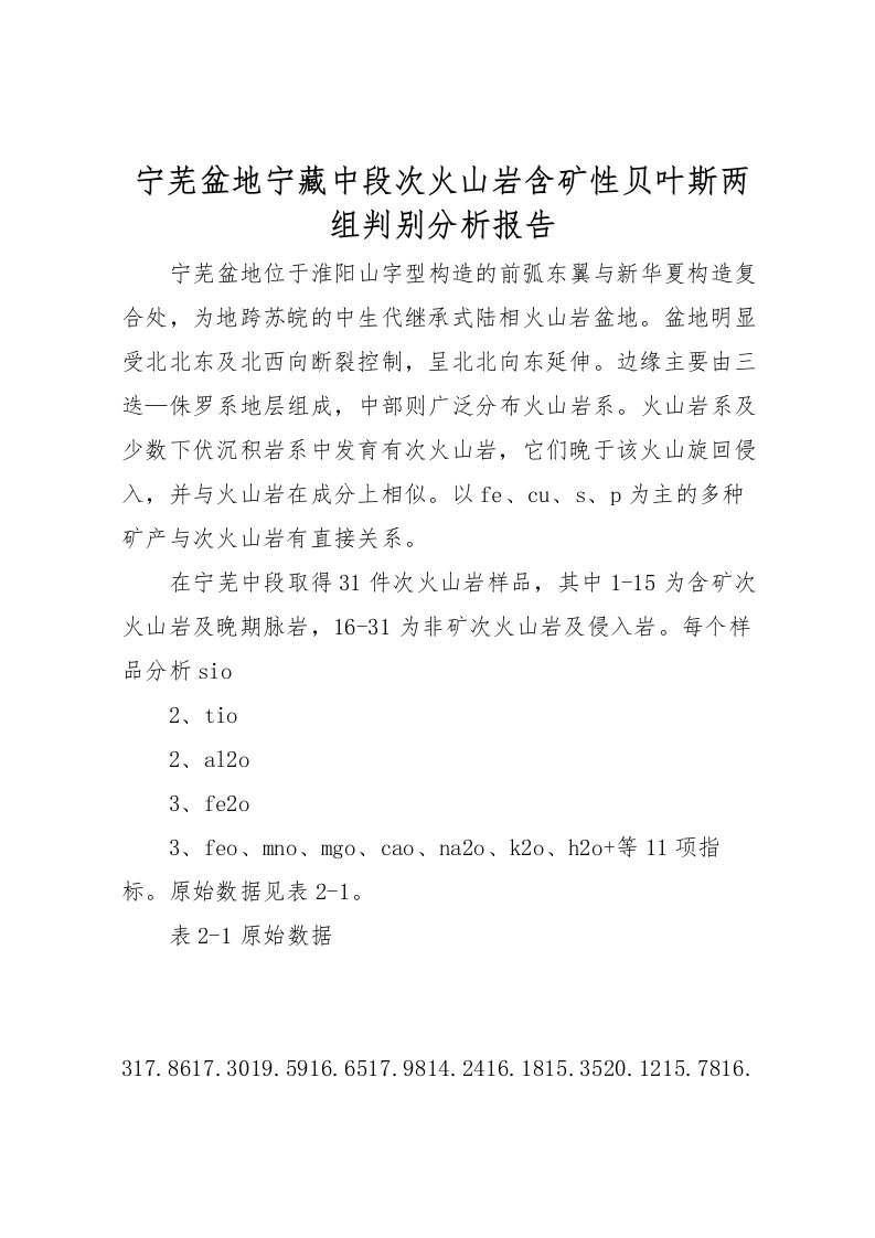 2022宁芜盆地宁藏中段次火山岩含矿性贝叶斯两组判别分析报告