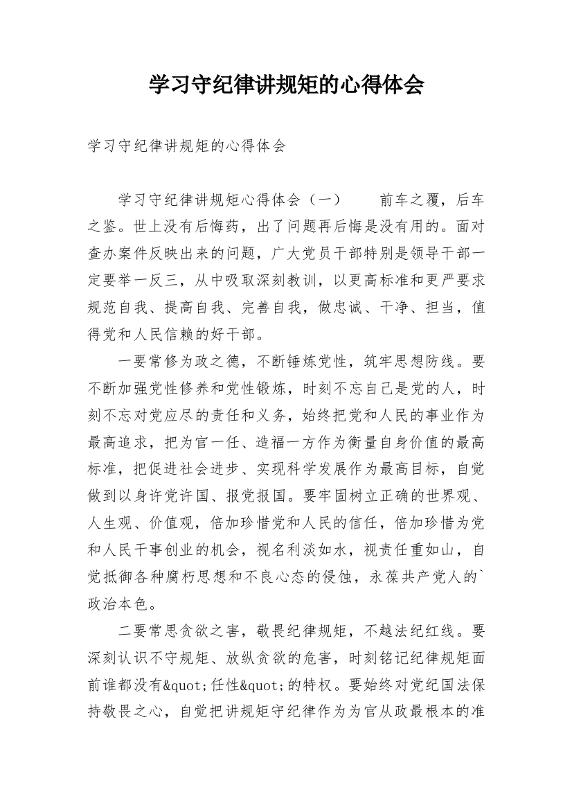 学习守纪律讲规矩的心得体会