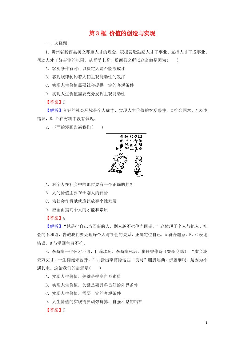 2021_2022学年高中政治第四单元认识社会与价值选择第12课第3框价值的创造与实现课后练习含解析新人教版必修4