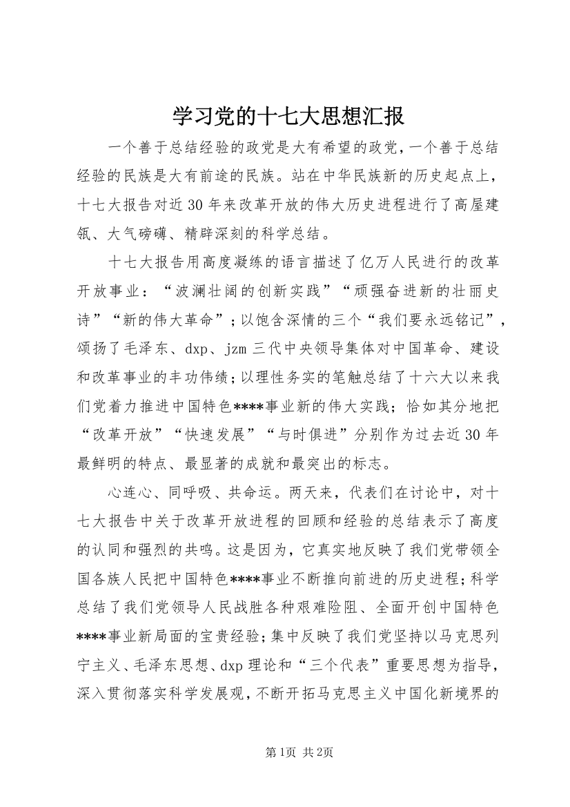 学习党的十七大思想汇报