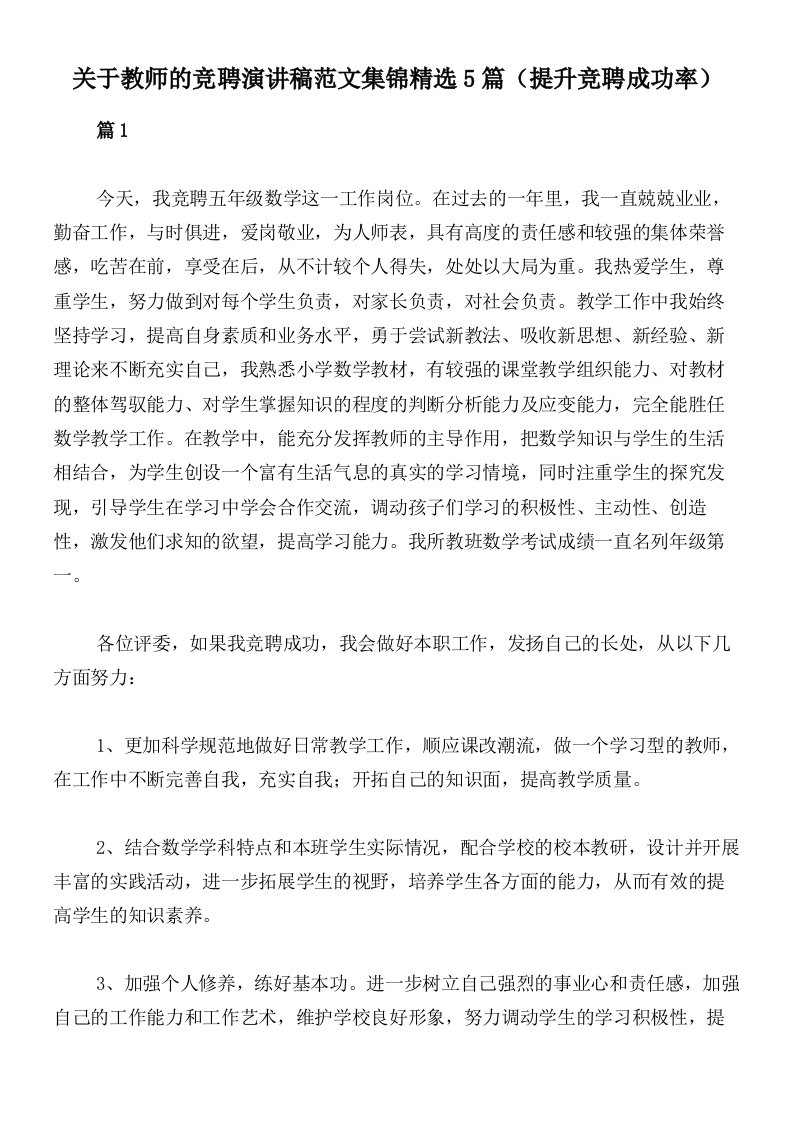 关于教师的竞聘演讲稿范文集锦精选5篇（提升竞聘成功率）