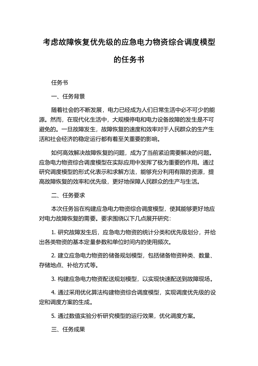 考虑故障恢复优先级的应急电力物资综合调度模型的任务书