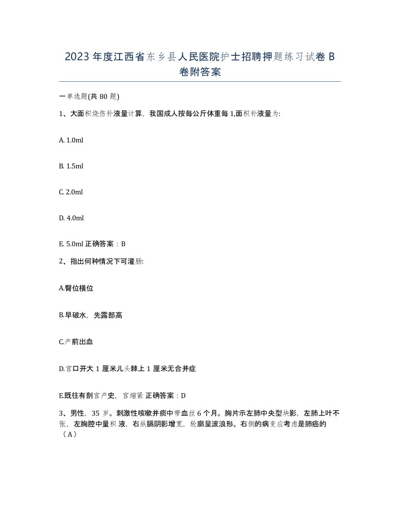 2023年度江西省东乡县人民医院护士招聘押题练习试卷B卷附答案