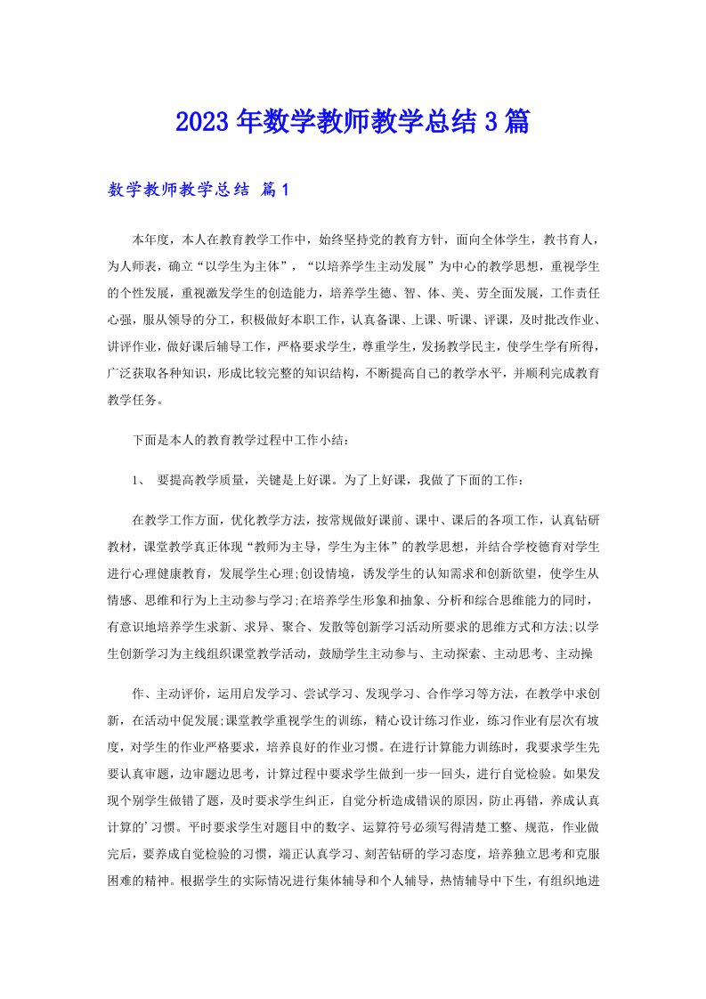 2023年数学教师教学总结3篇【整合汇编】