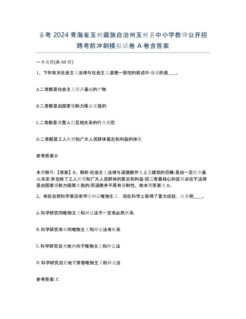 备考2024青海省玉树藏族自治州玉树县中小学教师公开招聘考前冲刺模拟试卷A卷含答案