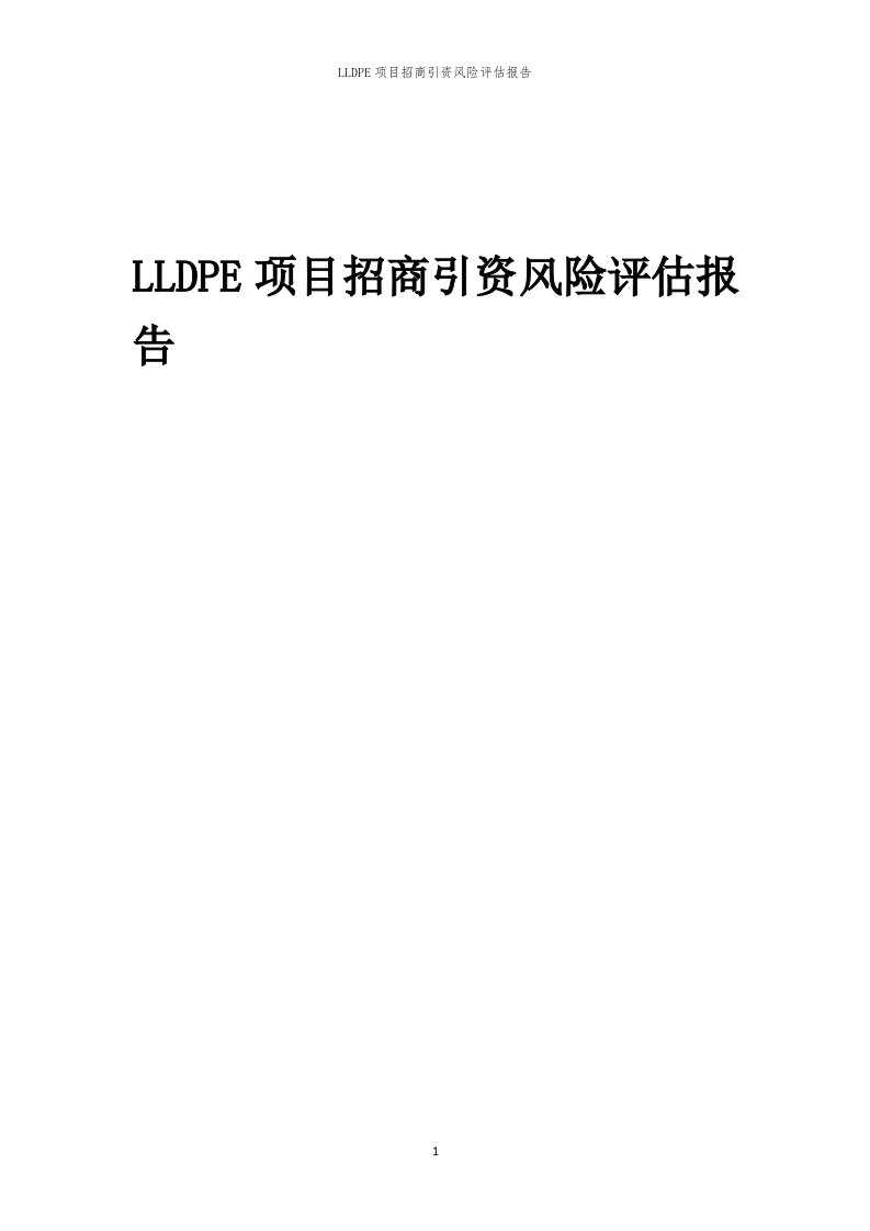 2023年LLDPE项目招商引资风险评估报告