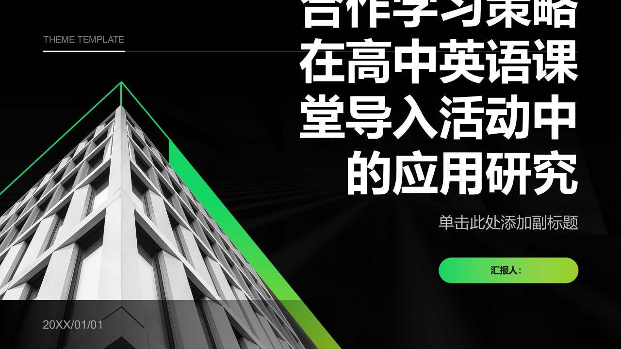 合作学习策略在高中英语课堂导入活动中的应用研究