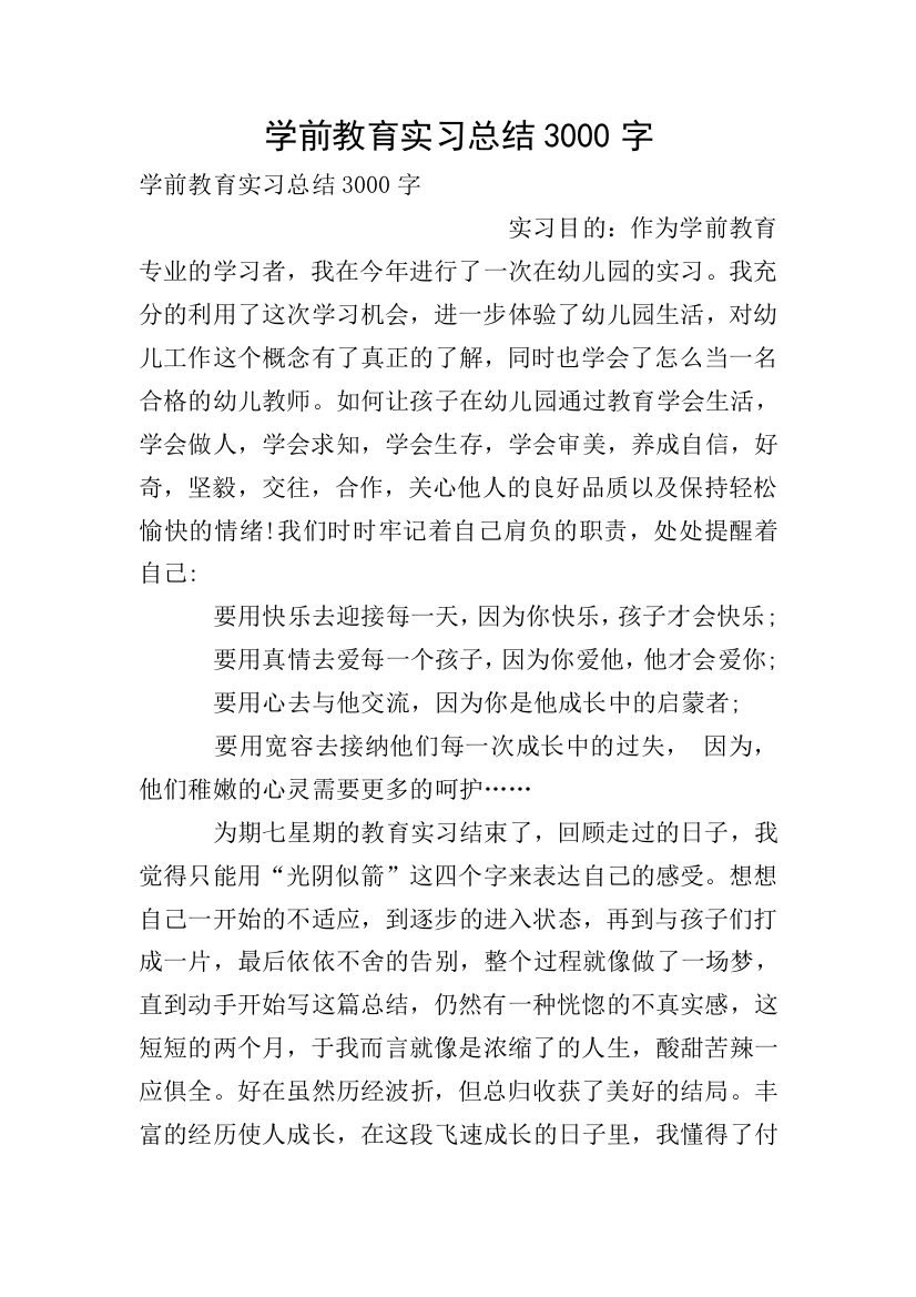 学前教育实习总结3000字