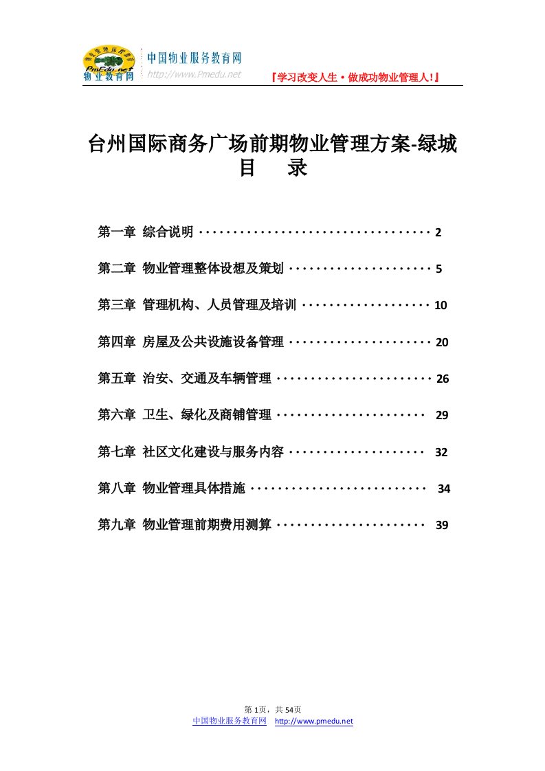 台州国际商务广场前期物业管理方案-绿城物业