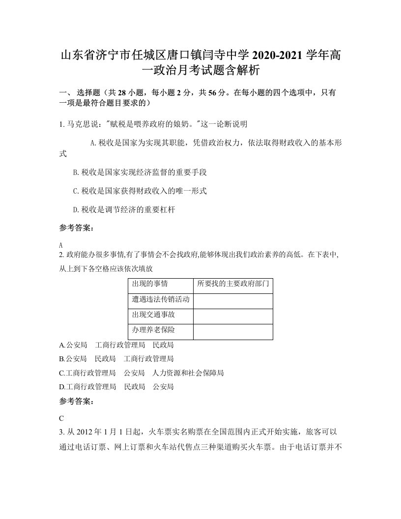 山东省济宁市任城区唐口镇闫寺中学2020-2021学年高一政治月考试题含解析