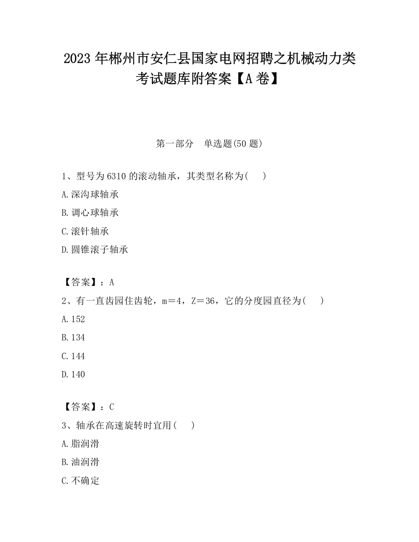 2023年郴州市安仁县国家电网招聘之机械动力类考试题库附答案【A卷】