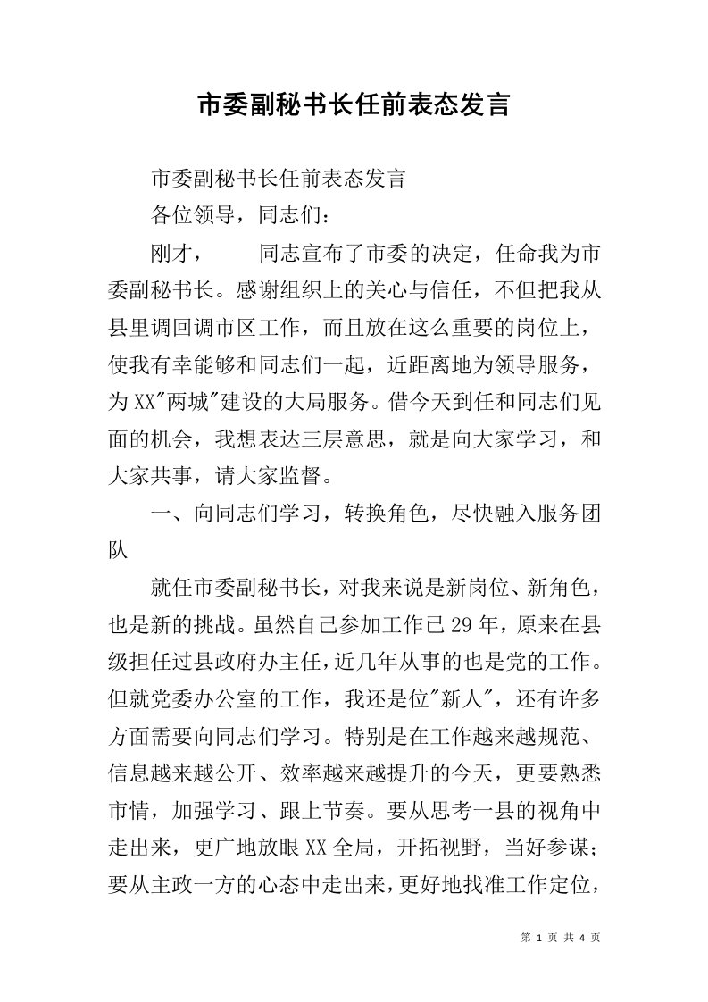 市委副秘书长任前表态发言