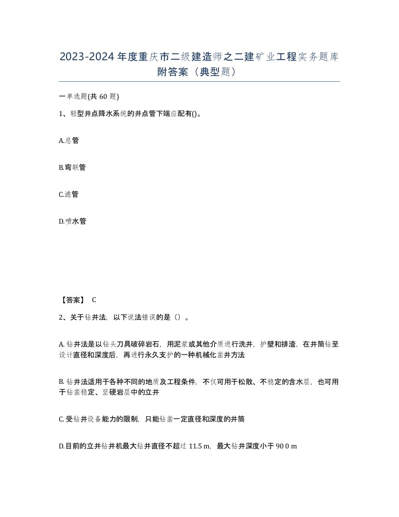 2023-2024年度重庆市二级建造师之二建矿业工程实务题库附答案典型题