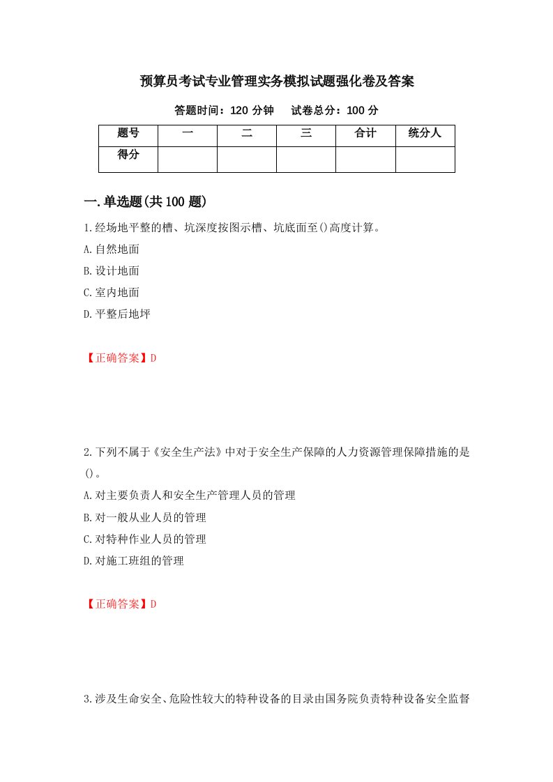 预算员考试专业管理实务模拟试题强化卷及答案67