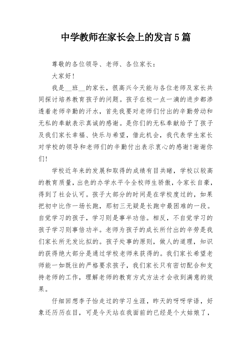 中学教师在家长会上的发言5篇