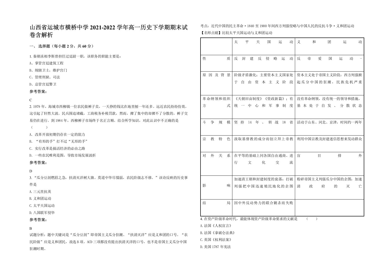 山西省运城市横桥中学2021-2022学年高一历史下学期期末试卷含解析