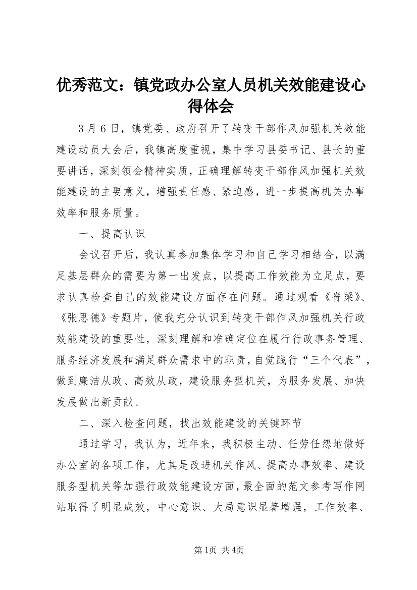 优秀范文：镇党政办公室人员机关效能建设心得体会