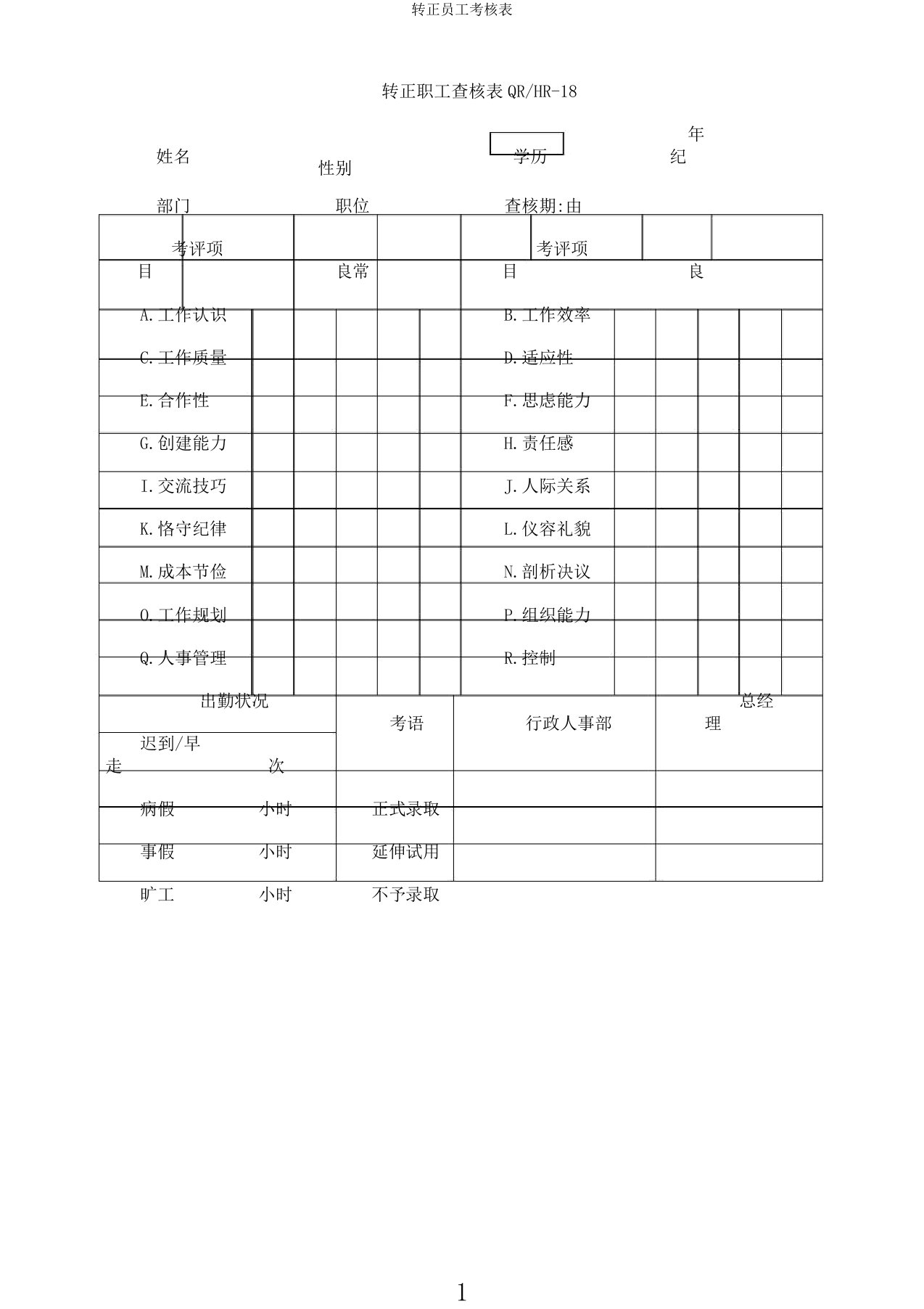 转正员工考核表