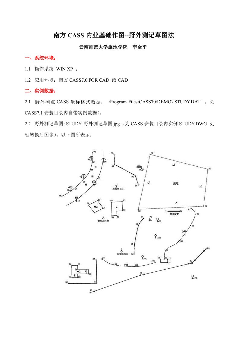 南方CASS内业基本作图--野外测记草图法新版资料