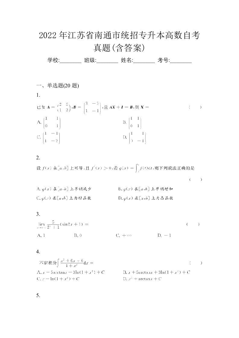 2022年江苏省南通市统招专升本高数自考真题含答案