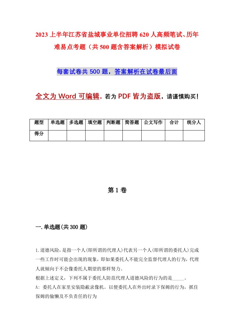 2023上半年江苏省盐城事业单位招聘620人高频笔试历年难易点考题共500题含答案解析模拟试卷