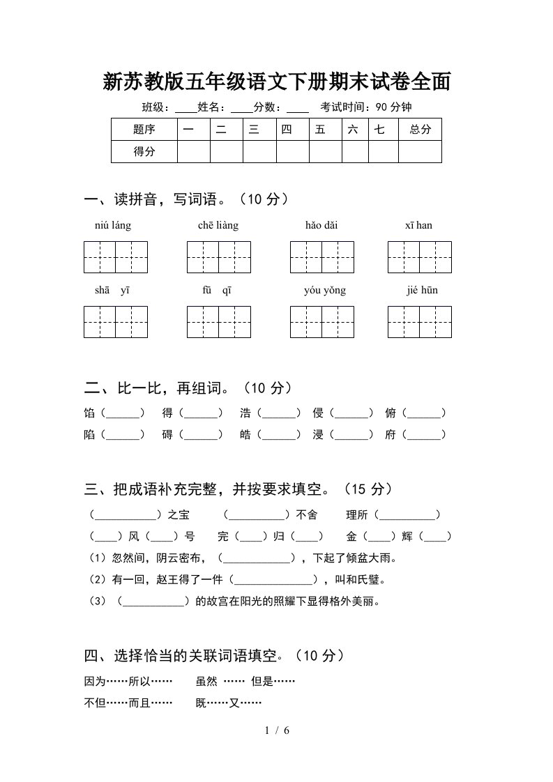 新苏教版五年级语文下册期末试卷全面