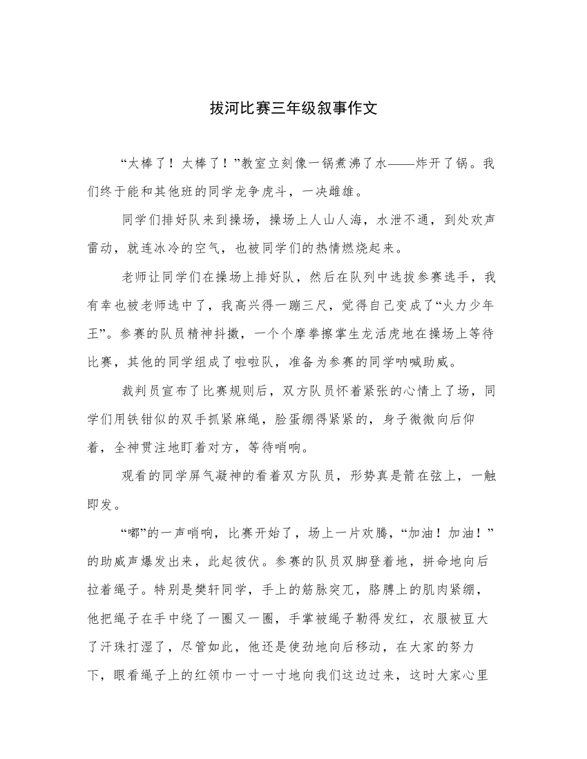 拔河比赛三年级叙事作文