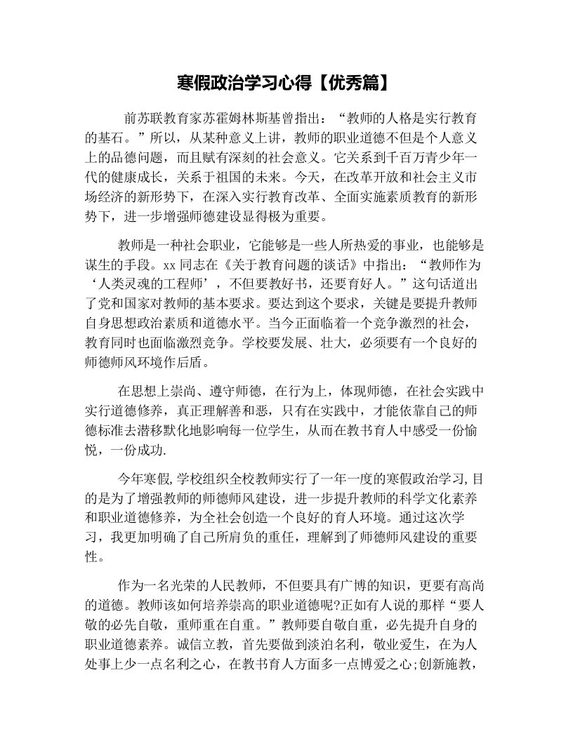 寒假政治学习心得【优秀篇】