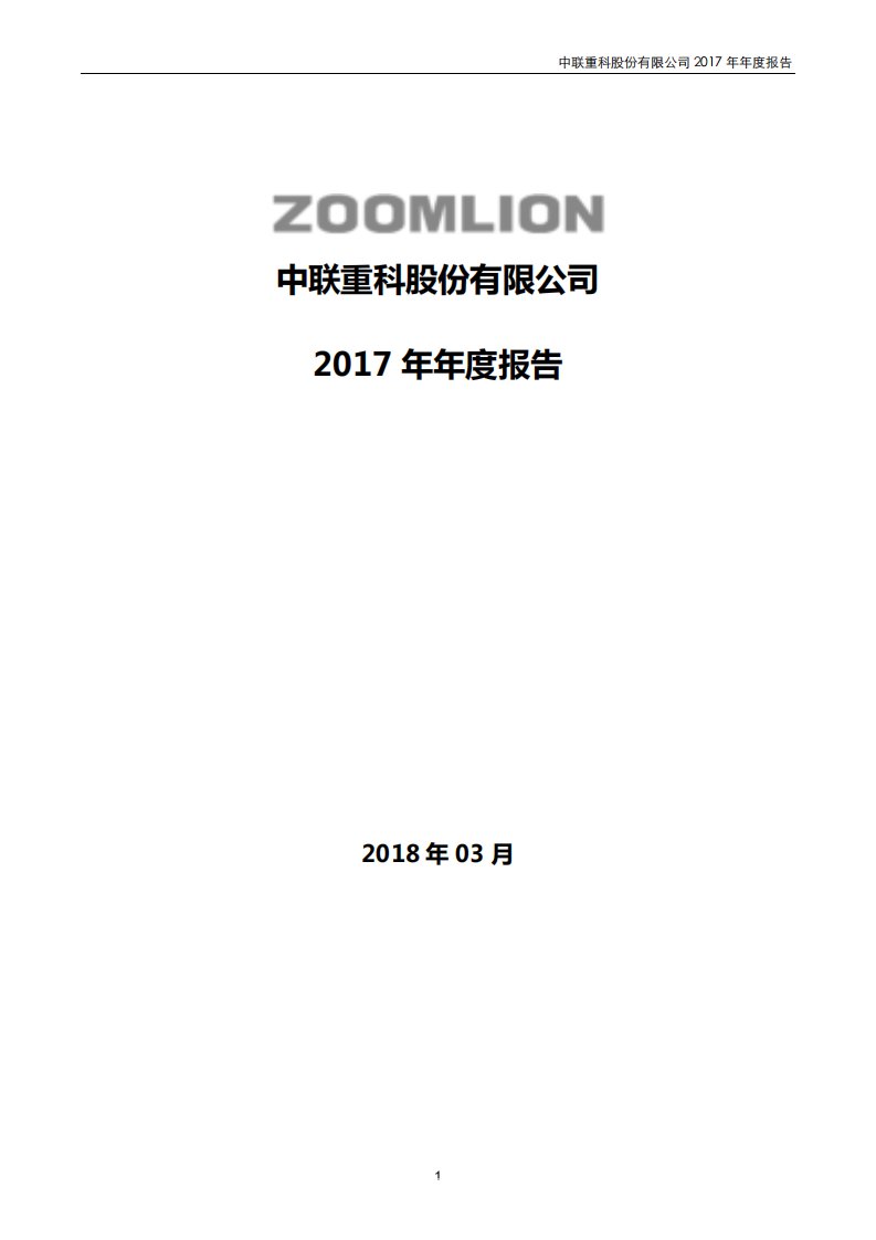 深交所-中联重科：2017年年度报告（更新后）-20180623