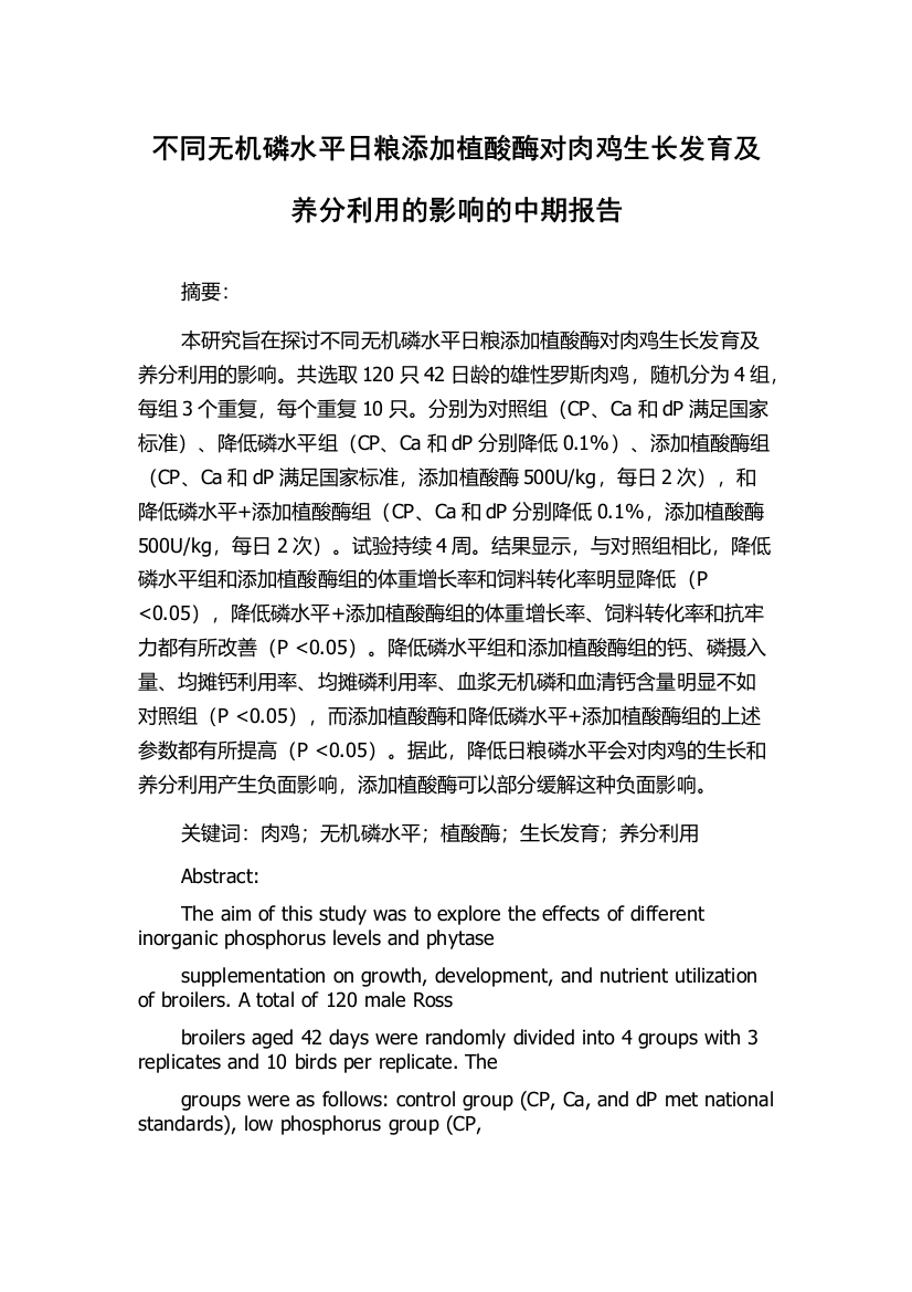 不同无机磷水平日粮添加植酸酶对肉鸡生长发育及养分利用的影响的中期报告