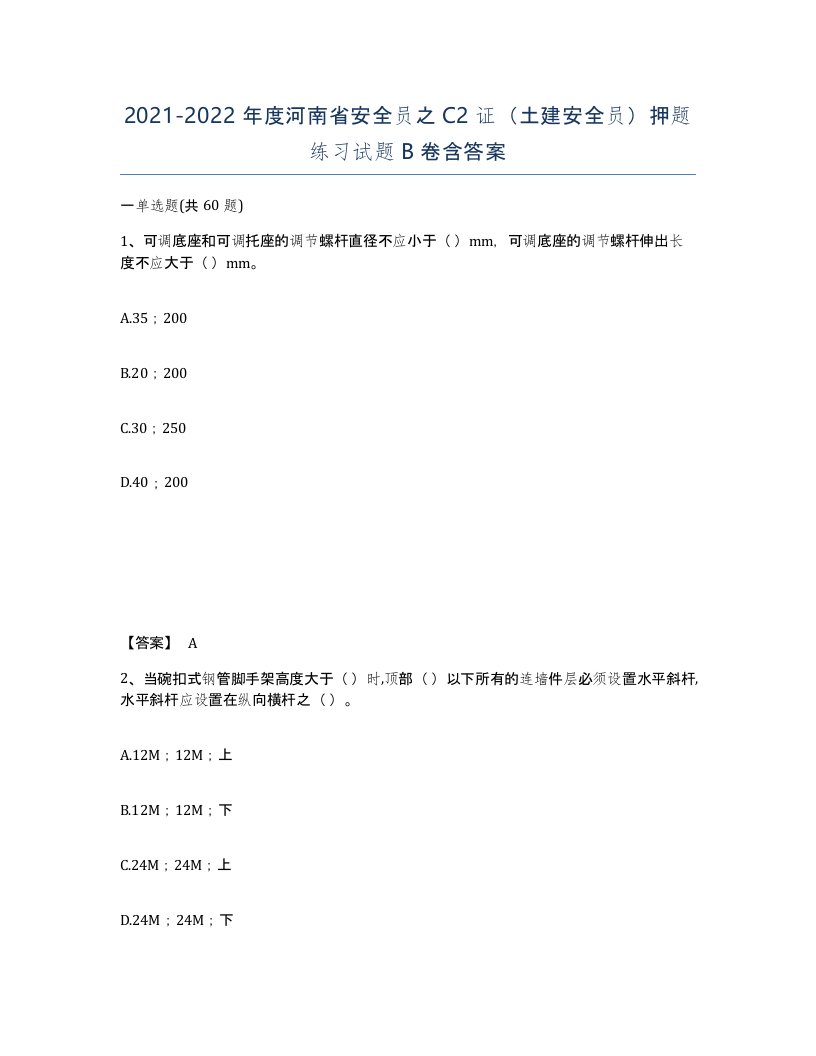 2021-2022年度河南省安全员之C2证土建安全员押题练习试题B卷含答案