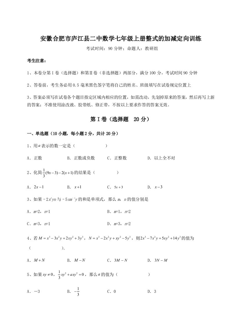 达标测试安徽合肥市庐江县二中数学七年级上册整式的加减定向训练试题（含详解）