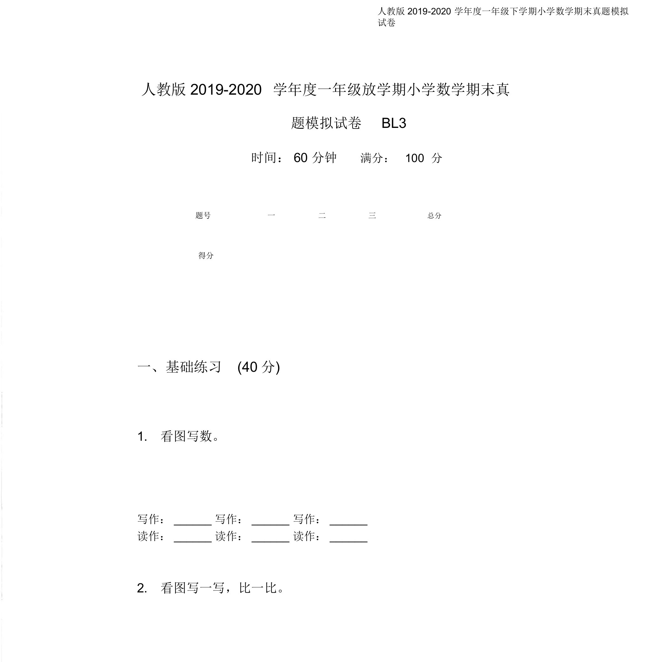 人教版2019-2020学年度一年级下学期小学数学期末真题模拟试卷BL3