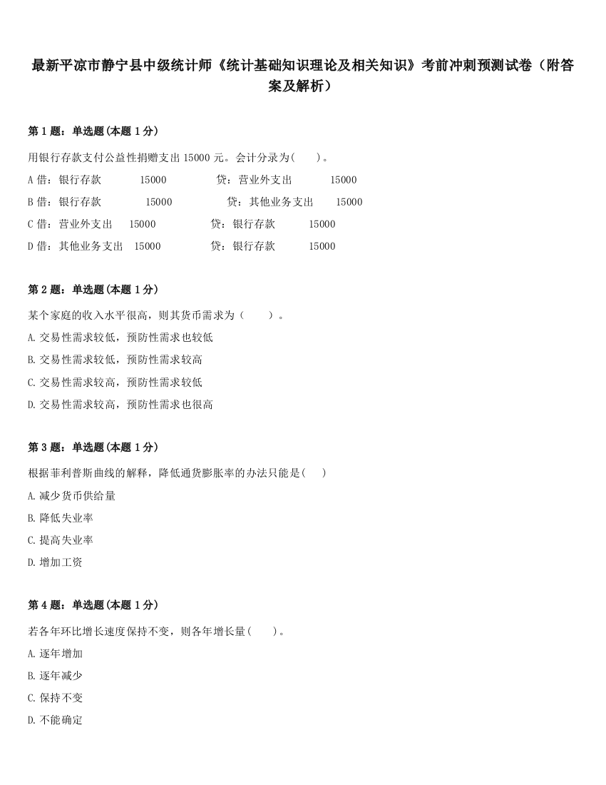 最新平凉市静宁县中级统计师《统计基础知识理论及相关知识》考前冲刺预测试卷（附答案及解析）