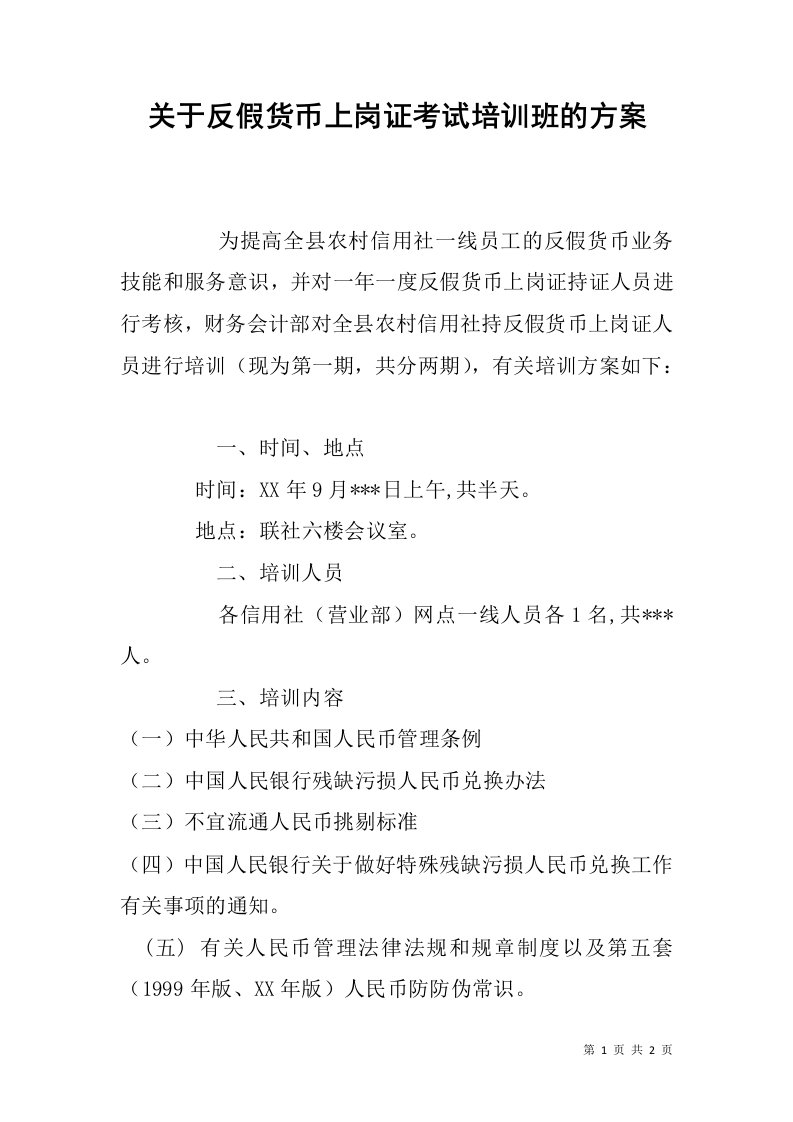 关于反假货币上岗证考试培训班的方案