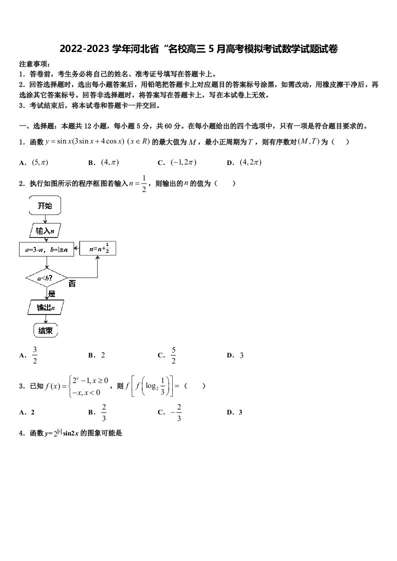 2022-2023学年河北省“名校高三5月高考模拟考试数学试题试卷含解析