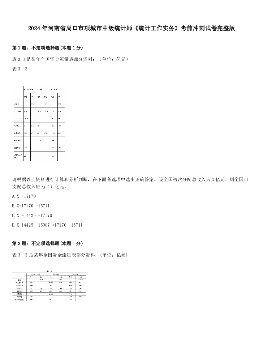 2024年河南省周口市项城市中级统计师《统计工作实务》考前冲刺试卷完整版