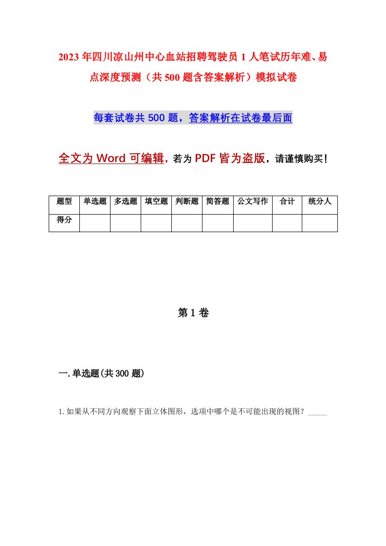 2023年四川凉山州中心血站招聘驾驶员1人笔试历年难易点深度预测共500题含答案解析模拟试卷