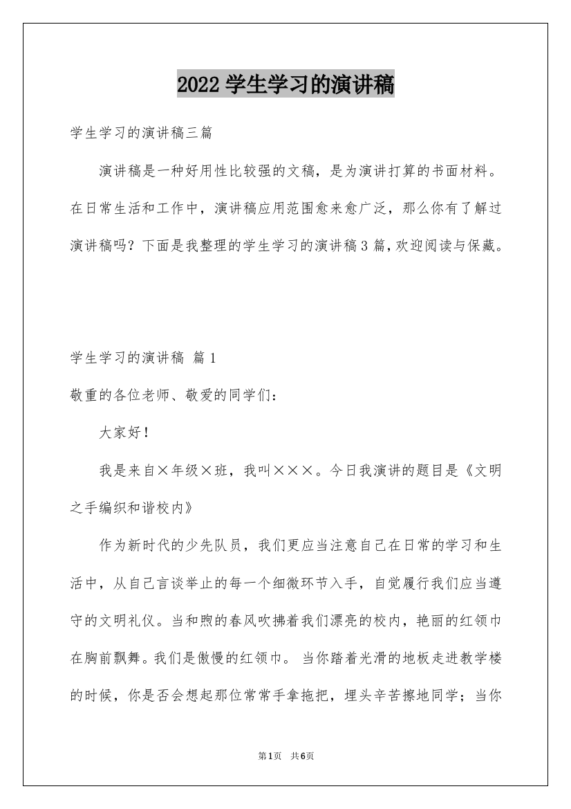 2022学生学习的演讲稿_28