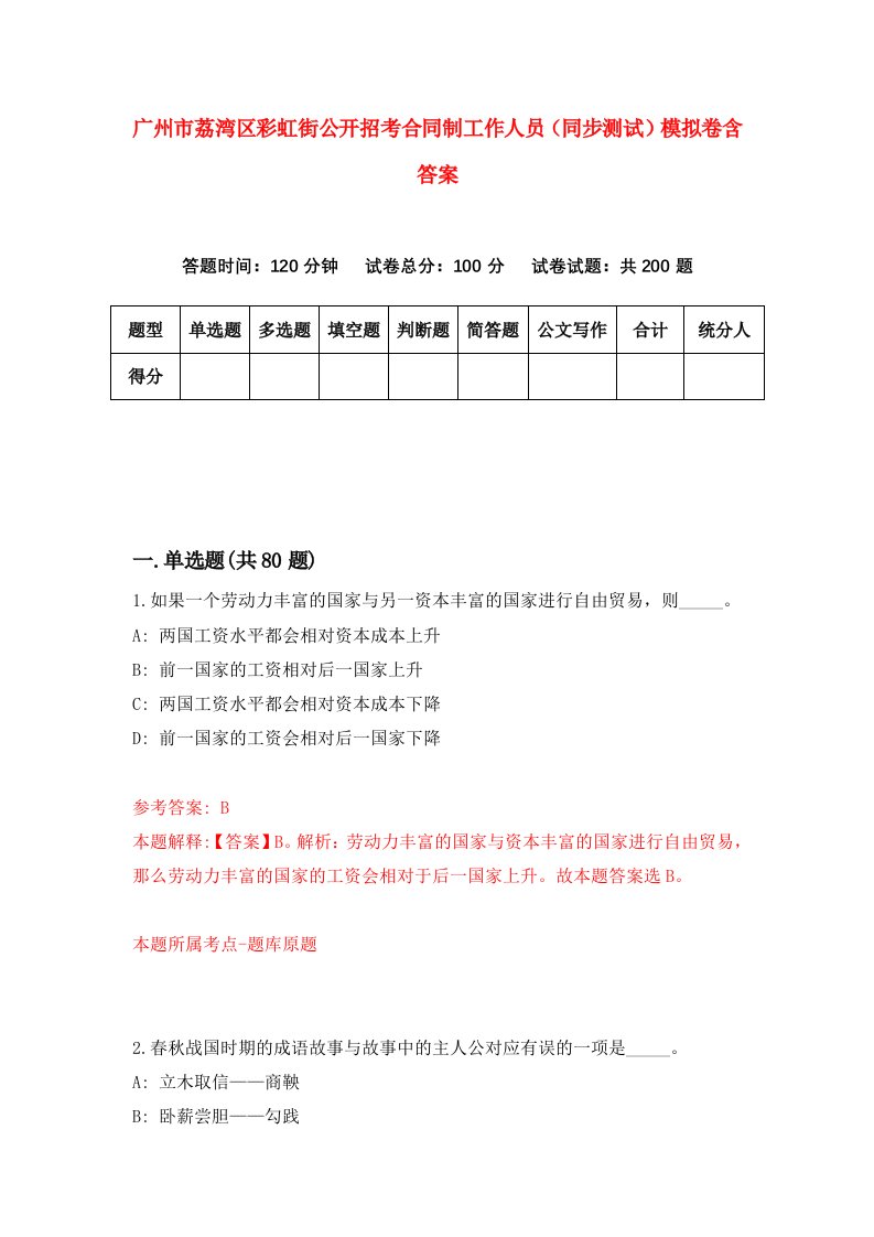 广州市荔湾区彩虹街公开招考合同制工作人员同步测试模拟卷含答案8