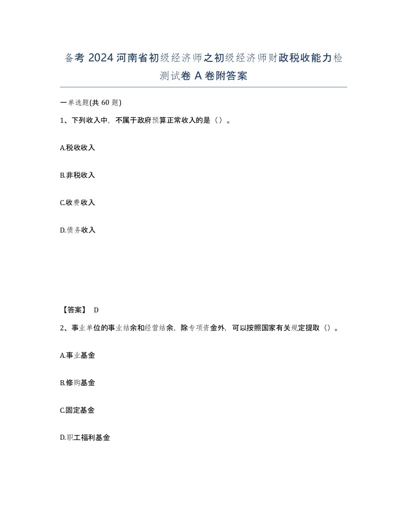 备考2024河南省初级经济师之初级经济师财政税收能力检测试卷A卷附答案