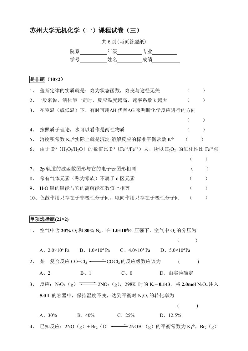 苏州大学无机化学(高等教育出版社)试题库