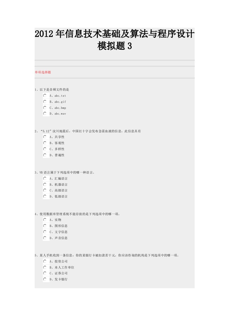 信息技术基础及算法与程式设计模拟题目(2)