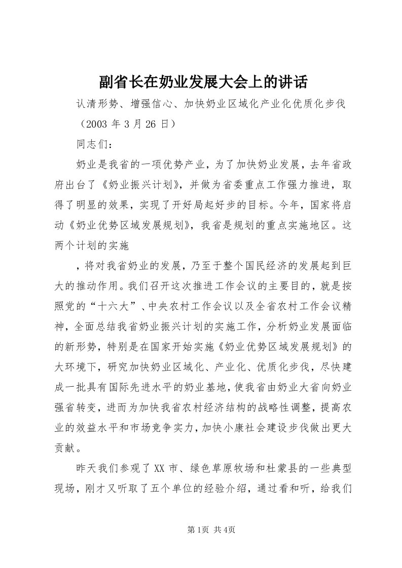 副省长在奶业发展大会上的致辞