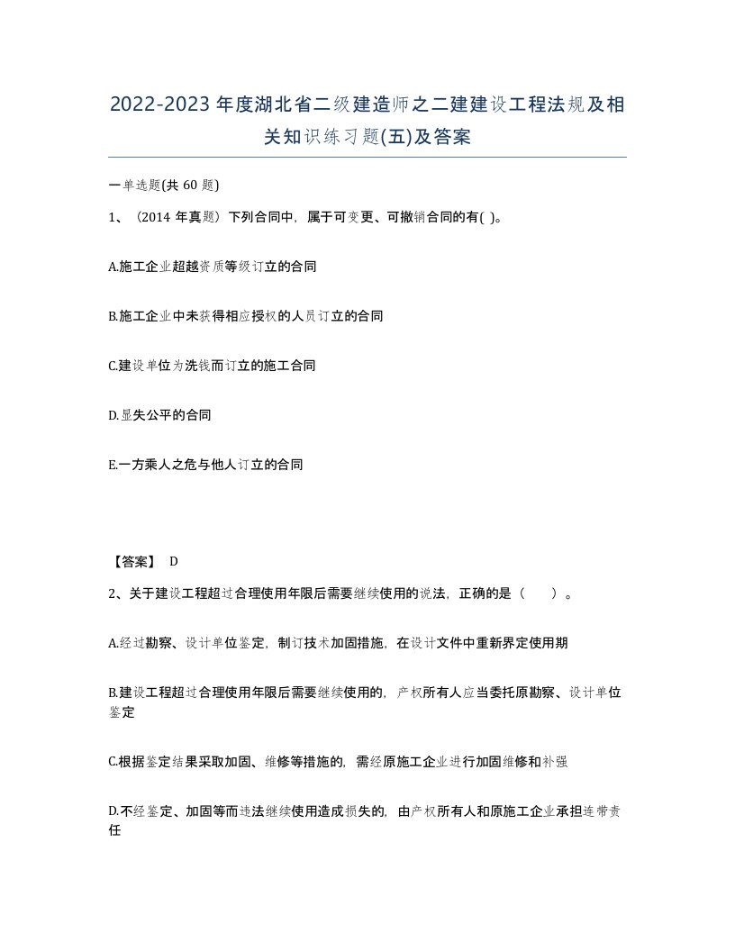 2022-2023年度湖北省二级建造师之二建建设工程法规及相关知识练习题五及答案