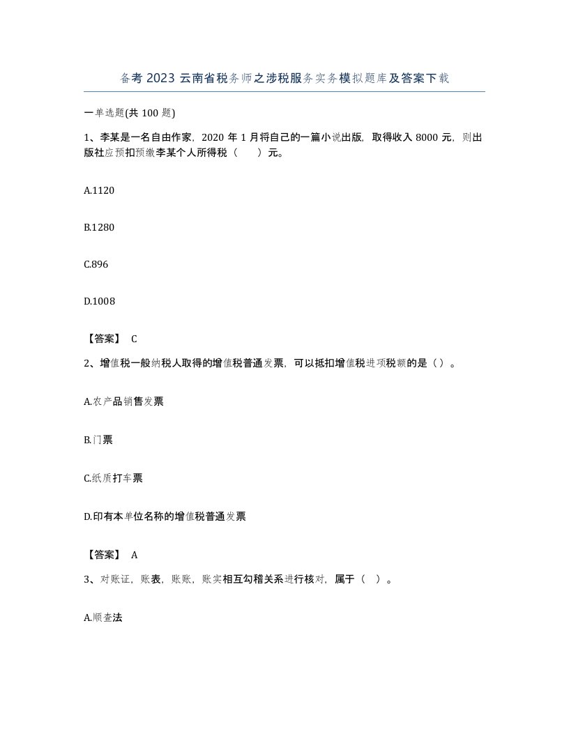 备考2023云南省税务师之涉税服务实务模拟题库及答案