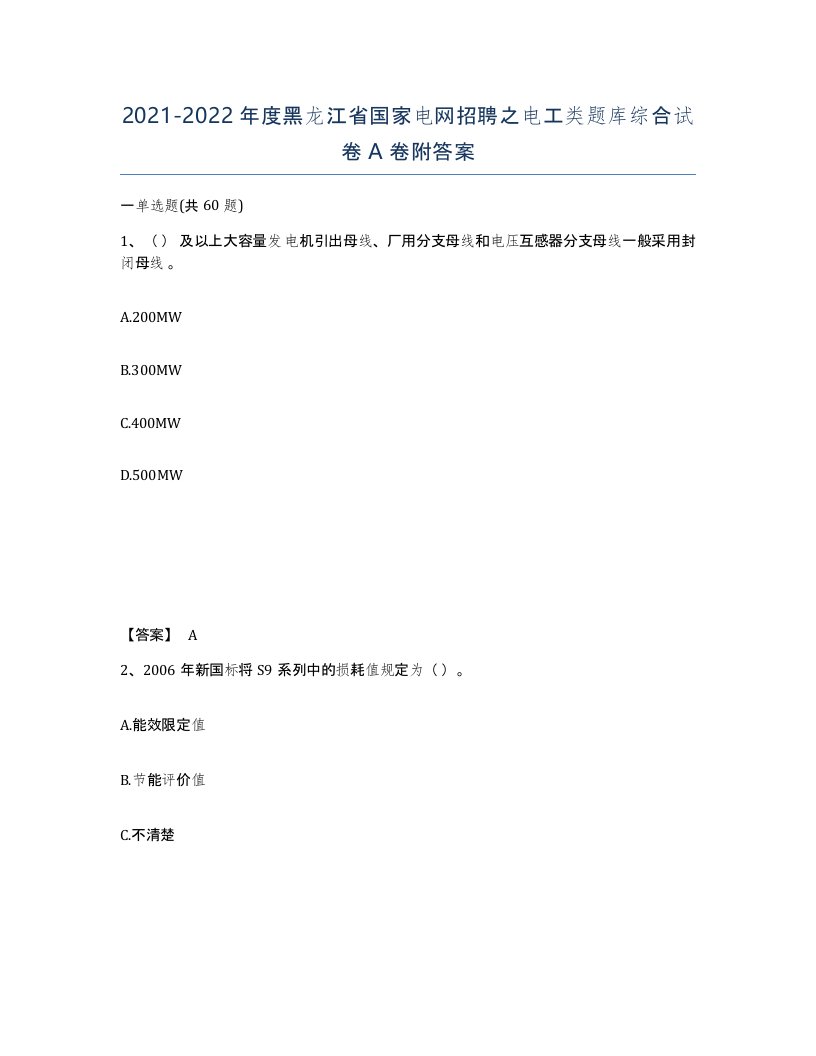 2021-2022年度黑龙江省国家电网招聘之电工类题库综合试卷A卷附答案