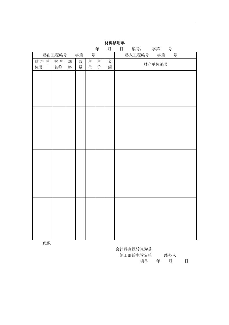 【管理精品】材料移用单