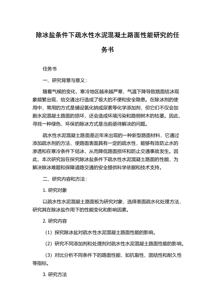 除冰盐条件下疏水性水泥混凝土路面性能研究的任务书