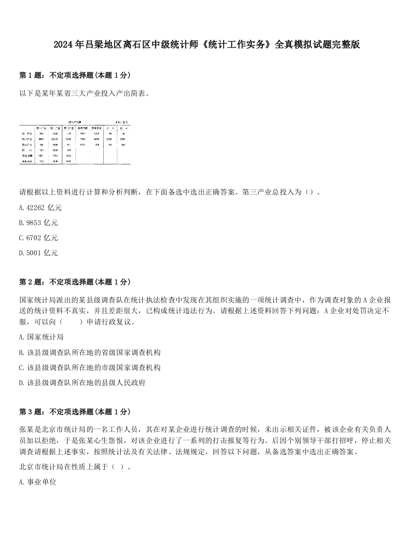 2024年吕梁地区离石区中级统计师《统计工作实务》全真模拟试题完整版